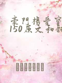豪门杨爱宝1-150原文和翻译