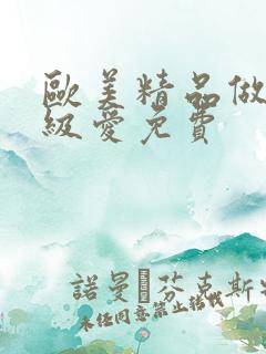 欧美精品做人一级爱免费