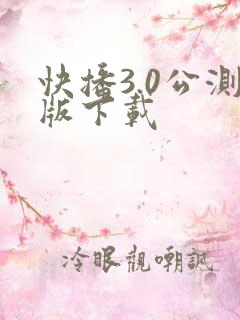 快播3.0公测版下载