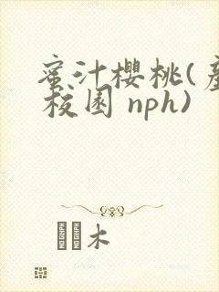 蜜汁樱桃(产奶 校园 nph)