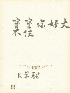 宝宝你好大我握不住