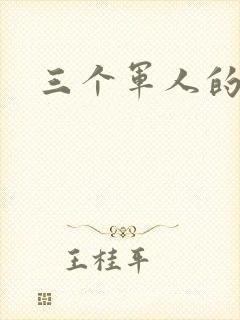 三个军人的共妻