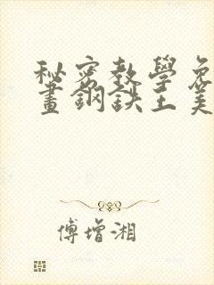 秘密教学免费漫画钢铁王美娜赞