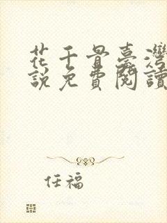 花千骨台湾版小说免费阅读