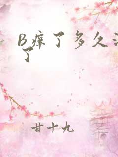 B痒了多久没C了