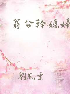 翁公干媳妇茉莉