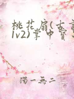 桃花扇(古言,1v2)掌中宝串串香