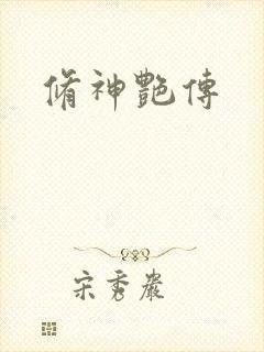修神艳传