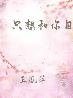 只想和你目垂
