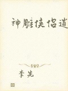 神雕侠侣逍遥篇