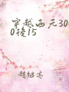 穿越西元3000后15