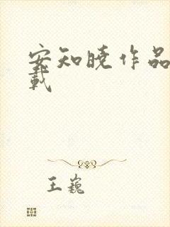 安知晓作品集下载