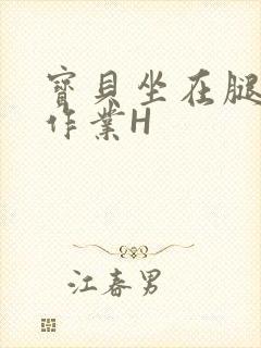 宝贝坐在腿上写作业H