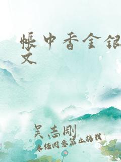 帐中香金银花原文