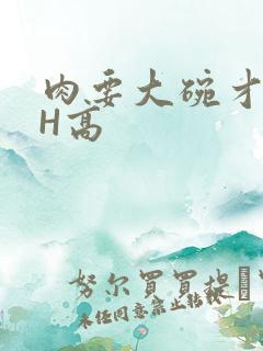 肉要大碗才好吃H高