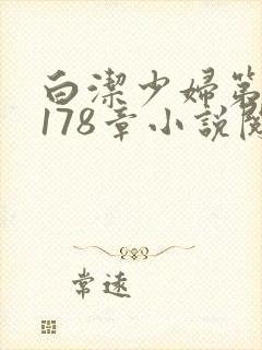 白洁少妇第1一178章小说阅读