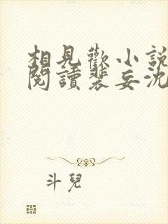 相见欢小说免费阅读裴妄沈颜