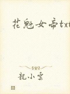 花魁女帝txt