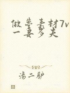 做梦素材7v1一妻多夫