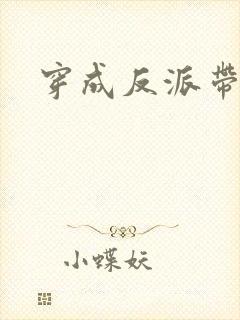 穿成反派带球跑