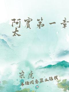 阿宾第一章房东太