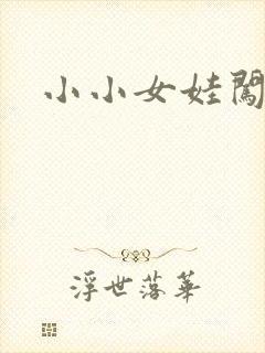 小小女娃闯天下