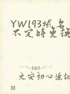 YW193域名不定时更换请及时收在线