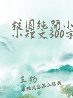 校园纯开小黄车小短文300字