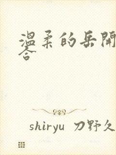 温柔的岳开始迎合