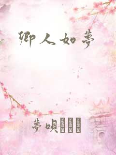 卿人如梦