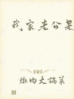 我家老公是禽兽