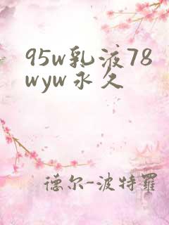 95w乳液78wyw永久
