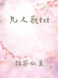 凡人歌txt