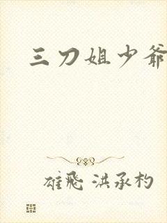 三刀姐少爷视频