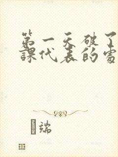 第一天破了英语课代表的处