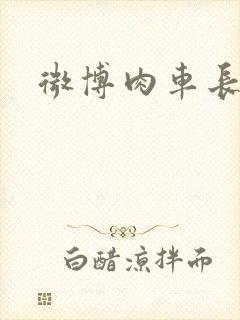 微博肉车长图文