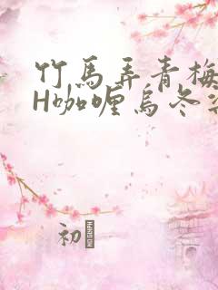 竹马弄青梅11H咖喱乌冬梁泓