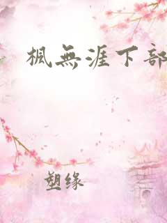 枫无涯下部