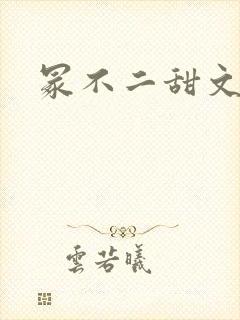 冢不二甜文