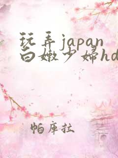 玩弄japan白嫩少妇hd小说