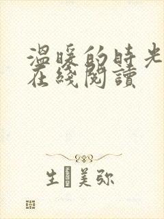 温暖的时光小说在线阅读