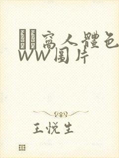 妺妺窝人体色WWW图片