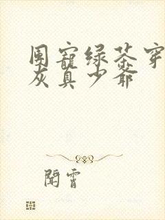 团宠绿茶穿成炮灰真少爷