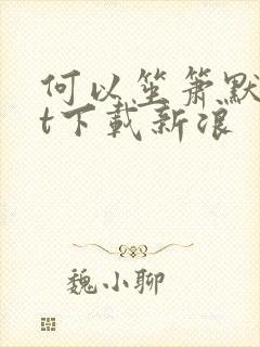 何以笙箫默txt下载新浪