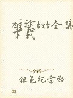 雄途txt全集下载