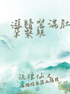 涨精装满肚子怀孕系统