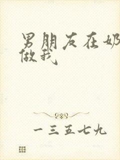 男朋友在奶茶店做我