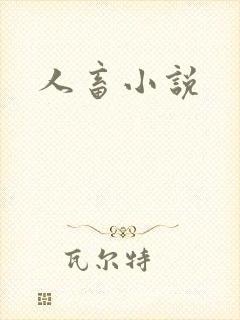 人畜小说