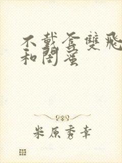 不戴套双飞老婆和闺蜜