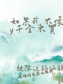 如果我不像他by千金不买